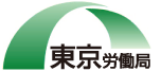 東京労働局