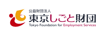 公益財団法人 東京しごと財団