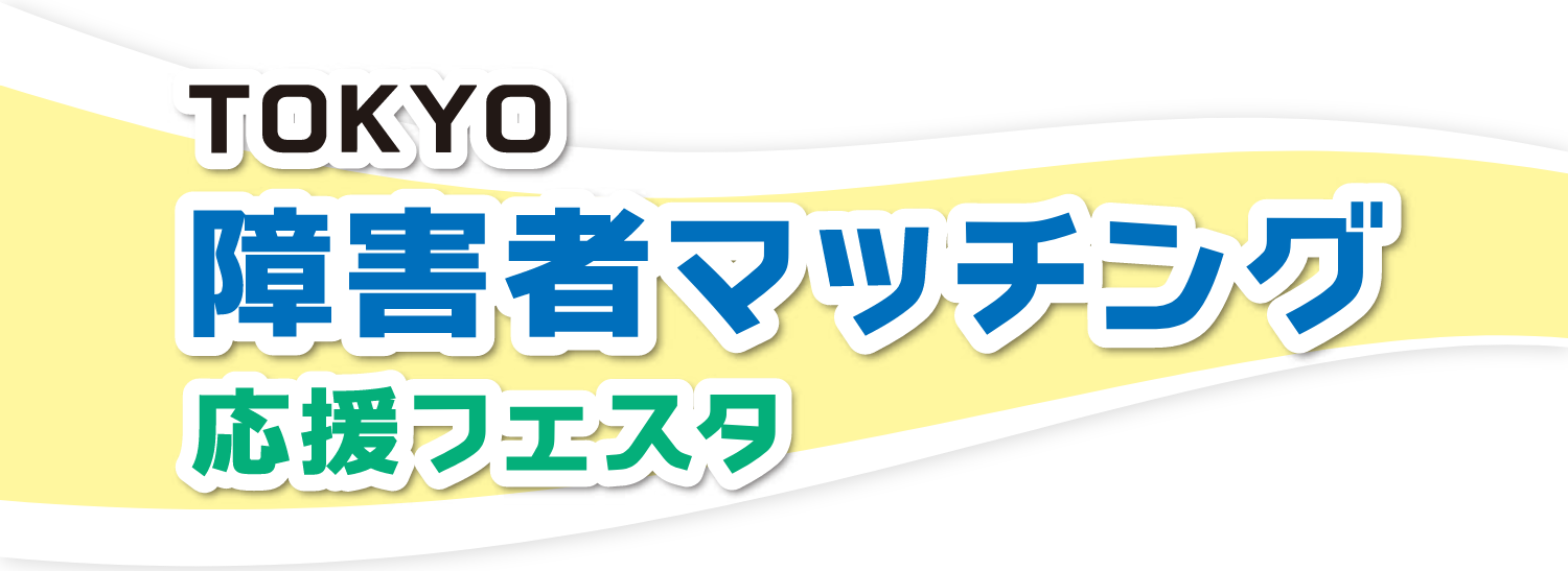 TOKYO 障害者マッチング 応援フェスタ