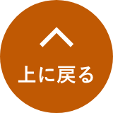 上に戻るボタン