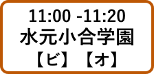 11:00 -11:20水元小合学園【ビ】【オ】