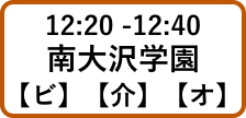 12:20 -12:40南大沢学園【ビ】【介】【オ】