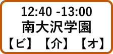 12:40 -13:00南大沢学園【ビ】【介】【オ】