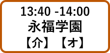 13:40 -14:00永福学園【介】【オ】