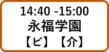 14:40 -15:00永福学園【ビ】【介】